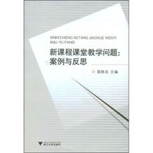 新课程课堂教学问题：案例与反思