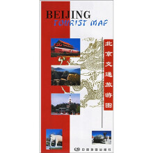 北京交通旅游图(中英对照)