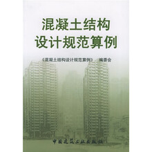 混凝土结构设计规范算例
