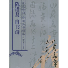 中国法书精萃：陈道复自书诗（原色印刷）