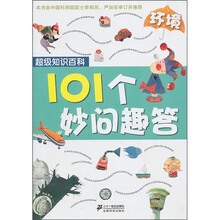 超级知识百科·101个妙问趣答：环境
