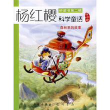 杨红樱科学童话系列(桥梁书第2辑):森林里的故事