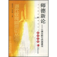 师德新论（以德治教与师德建设新世纪版）