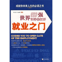 世界500强引导你打开就业之门
