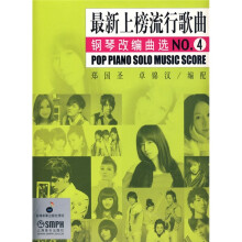 最新上榜流行歌曲:钢琴改编曲选(NO.4)
