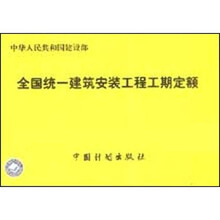 全国统一建筑安装工程工期定额