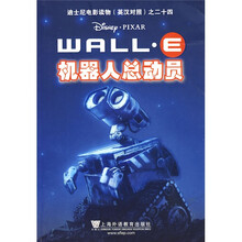 迪士尼电影读物之24:机器人总动员(英汉对照)