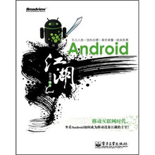 Android江湖（附光盘）