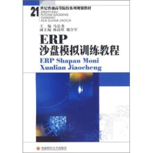 21世纪普通高等院校系列规划教材:ERP沙盘模拟训练教程