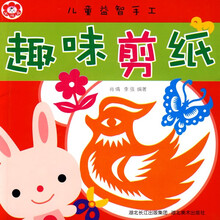 儿童益智手工:趣味剪纸