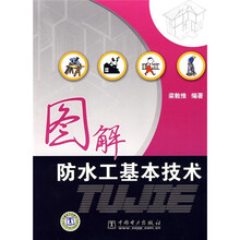 图解防水工基本技术