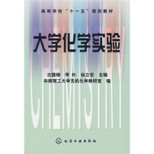 大学化学实验