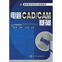 高职高专电类专业规划教材:电路CAD/CAM基础