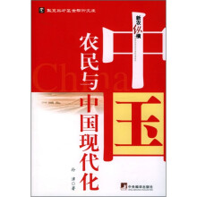 中国农民与中国现代化