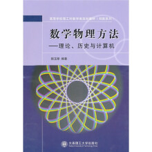高等学校理工科数学类规划教材·数学物理方法：理论、历史与计算机
