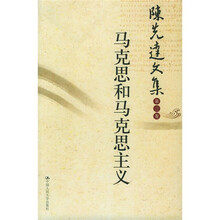 陈先达文集（第3卷）：马克思和马克思主义