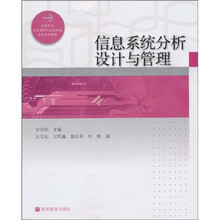 高等学校信息管理与信息系统专业教材：信息系统分析设计与管理