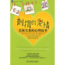 大夏书系·刺猬的爱情:亲密关系的心理故事