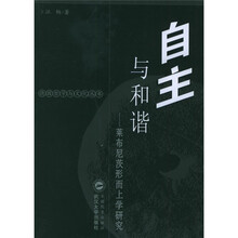 自主与和谐：莱布尼茨形而上学研究