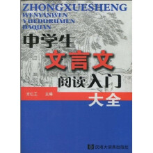 中学生文言文阅读入门大全
