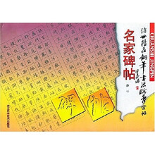 传世精品钢笔书法临摹字帖：名家碑帖