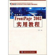 21世纪高等院校计算机基础教育规划教材：新编中文FrontPage2003实用教程