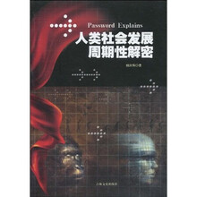 人类社会发展周期性解密