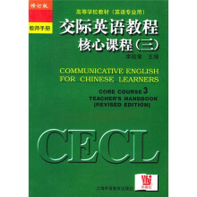 高等学校教材：交际英语教程核心课程3（教师手册）（英语专业用）（修订版）（影印版）