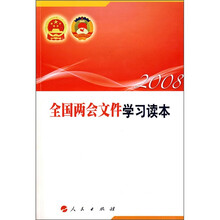 2008全国两会文件学习读本