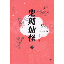 蔡志忠幽默漫画：鬼狐仙怪（下）