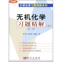 大学化学习题精解系列：无机化学习题精解（上）（科学版）