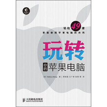 玩转你的苹果电脑