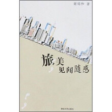 旅美见闻随感