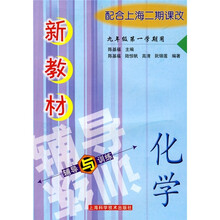 新教材辅导与训练：化学（9年级第1学期用）（配合上海二期课改）