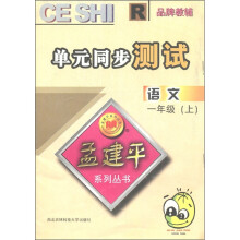 孟建平系列丛书·单元同步测试：语文（1年级上）R
