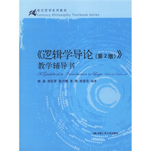 21世纪哲学系列教材：〈逻辑学导论〉教学辅导书（第2版）