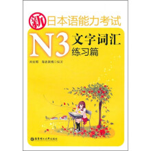 新日本语能力考试N3文字词汇练习篇