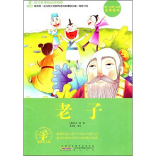 语文新课标必读经典：老子