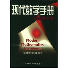 现代数学手册（经典数学卷）