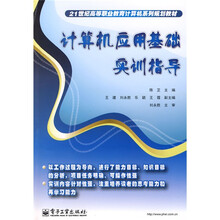21世纪高等职业教育计算机系列规划教材:计算机应用基础实训指导