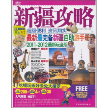 新疆攻略(2011-2012最新玩全版)(附新疆吃喝玩全手绘示意图30幅)