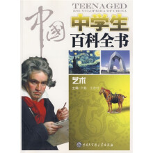 中国中学生百科全书:艺术
