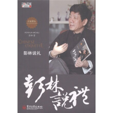 百家讲坛：彭林说礼（附DVD光盘1张）