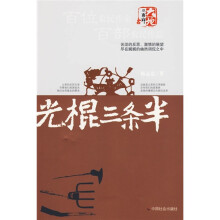 光棍三条半