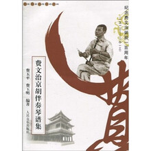 费文治京胡伴奏琴谱集：纪念费文治诞辰100周年（1913-2013）（附光盘）