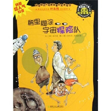 稀里糊涂宇宙探险队