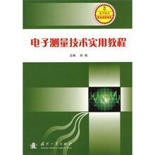 电子测量技术实用教程