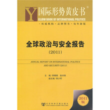 全球政治与安全报告2011
