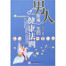 男人幸福一生的健康法则