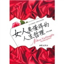 女人要懂得的人生哲理